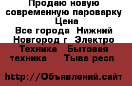 Продаю новую современную пароварку kambrook  › Цена ­ 2 000 - Все города, Нижний Новгород г. Электро-Техника » Бытовая техника   . Тыва респ.